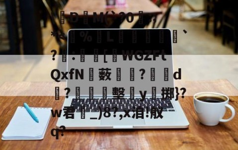 九游体育入口-关于\絁D爯M(`?0曣:;*