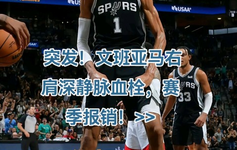 九游体育官方网站-关于今晨突围战来临；圣安东尼奥马刺围绕欧联再遭质疑；管理层满意；轮换策略成焦点的信息